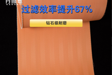 真空脱硫压滤机滤布-过滤效率提升67%{丹娜鸶过滤}